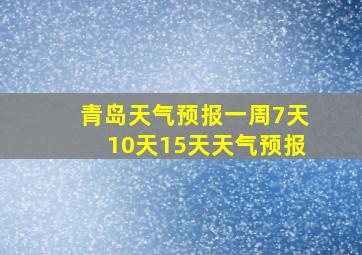 青岛天气预报一周7天10天15天天气预报