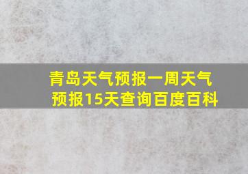 青岛天气预报一周天气预报15天查询百度百科