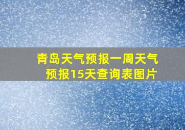 青岛天气预报一周天气预报15天查询表图片