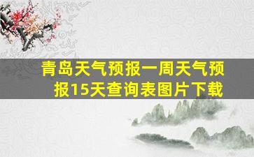 青岛天气预报一周天气预报15天查询表图片下载