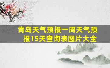 青岛天气预报一周天气预报15天查询表图片大全