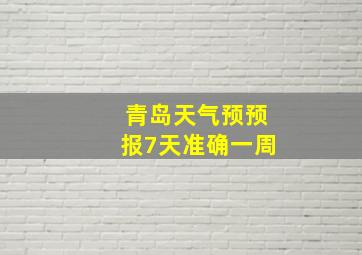 青岛天气预预报7天准确一周