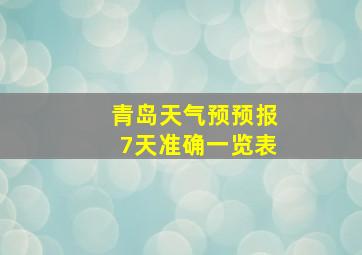 青岛天气预预报7天准确一览表