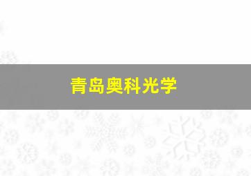 青岛奥科光学