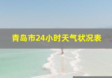 青岛市24小时天气状况表