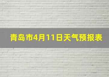 青岛市4月11日天气预报表