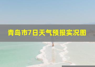 青岛市7日天气预报实况图