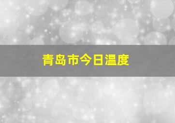 青岛市今日温度