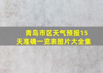 青岛市区天气预报15天准确一览表图片大全集