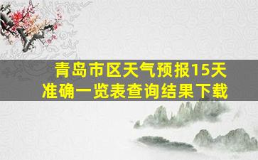 青岛市区天气预报15天准确一览表查询结果下载