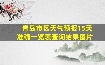 青岛市区天气预报15天准确一览表查询结果图片