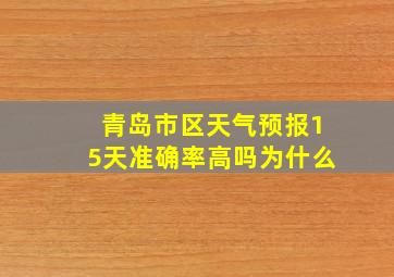 青岛市区天气预报15天准确率高吗为什么