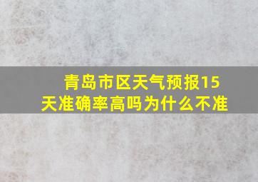 青岛市区天气预报15天准确率高吗为什么不准