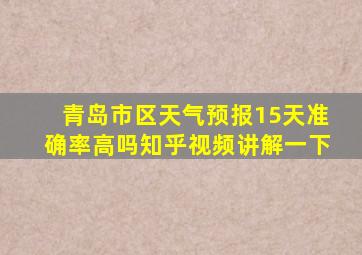 青岛市区天气预报15天准确率高吗知乎视频讲解一下