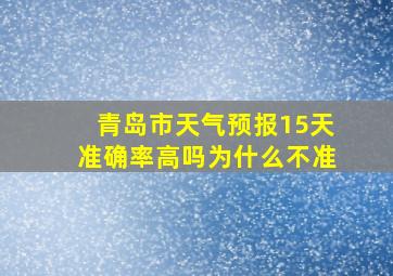 青岛市天气预报15天准确率高吗为什么不准