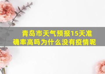 青岛市天气预报15天准确率高吗为什么没有疫情呢