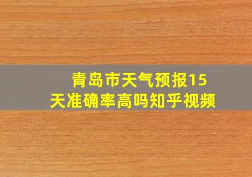 青岛市天气预报15天准确率高吗知乎视频