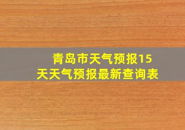 青岛市天气预报15天天气预报最新查询表