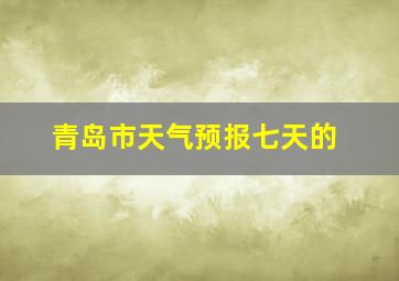 青岛市天气预报七天的