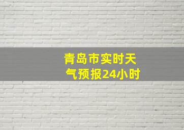 青岛市实时天气预报24小时