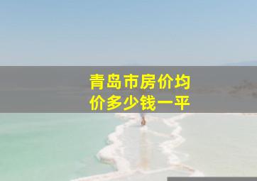 青岛市房价均价多少钱一平