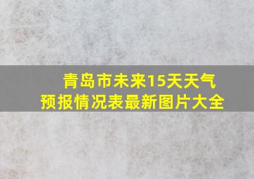 青岛市未来15天天气预报情况表最新图片大全