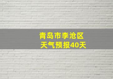 青岛市李沧区天气预报40天