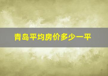 青岛平均房价多少一平