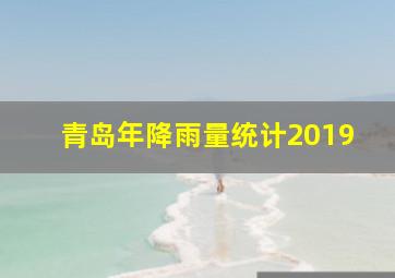 青岛年降雨量统计2019