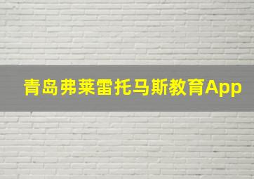 青岛弗莱雷托马斯教育App