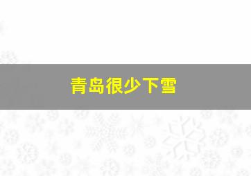 青岛很少下雪