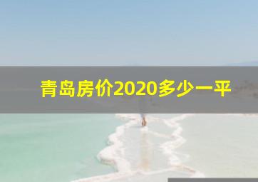 青岛房价2020多少一平