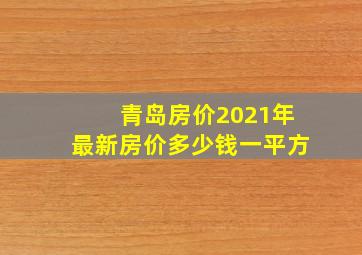 青岛房价2021年最新房价多少钱一平方