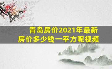 青岛房价2021年最新房价多少钱一平方呢视频