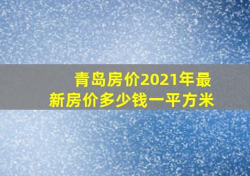 青岛房价2021年最新房价多少钱一平方米