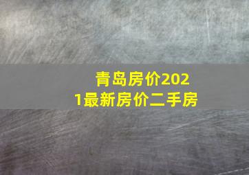 青岛房价2021最新房价二手房