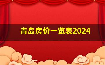 青岛房价一览表2024