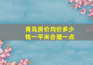 青岛房价均价多少钱一平米合理一点