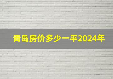 青岛房价多少一平2024年