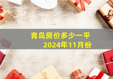 青岛房价多少一平2024年11月份