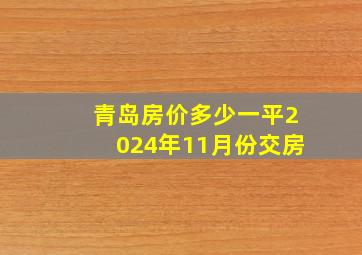 青岛房价多少一平2024年11月份交房