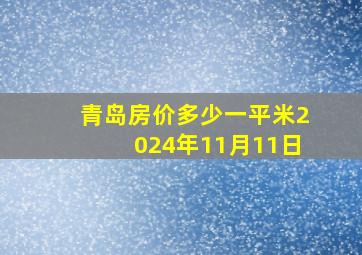 青岛房价多少一平米2024年11月11日