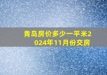 青岛房价多少一平米2024年11月份交房