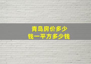 青岛房价多少钱一平方多少钱