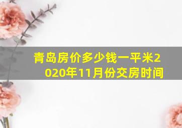 青岛房价多少钱一平米2020年11月份交房时间