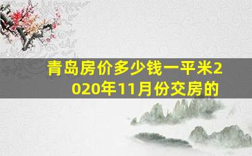 青岛房价多少钱一平米2020年11月份交房的