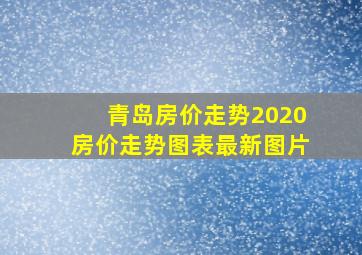 青岛房价走势2020房价走势图表最新图片