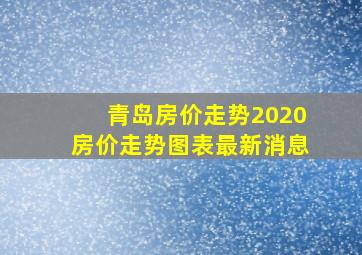 青岛房价走势2020房价走势图表最新消息