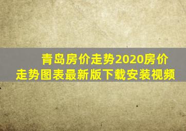 青岛房价走势2020房价走势图表最新版下载安装视频