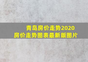 青岛房价走势2020房价走势图表最新版图片